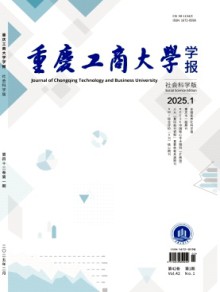 重庆工商大学学报·社会科学版